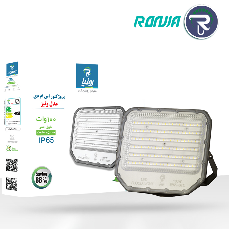 پروژکتور لنزدار 100 وات مهتابی رونیا (مدل ونیز2)